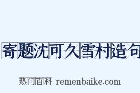 寄题沈可久雪村造句是什么意思的图片